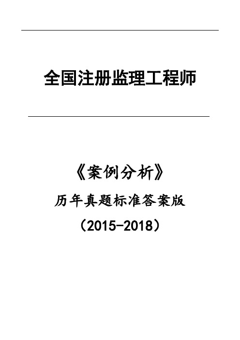 注册监理工程师《建设工程监理案例分析》2015—2018年真题解析