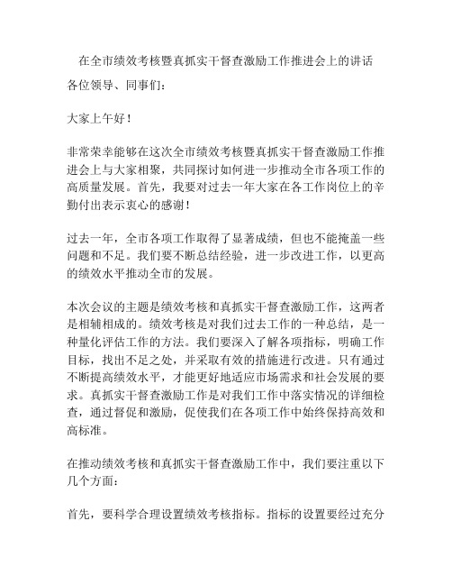 在全市绩效考核暨真抓实干督查激励工作推进会上的讲话