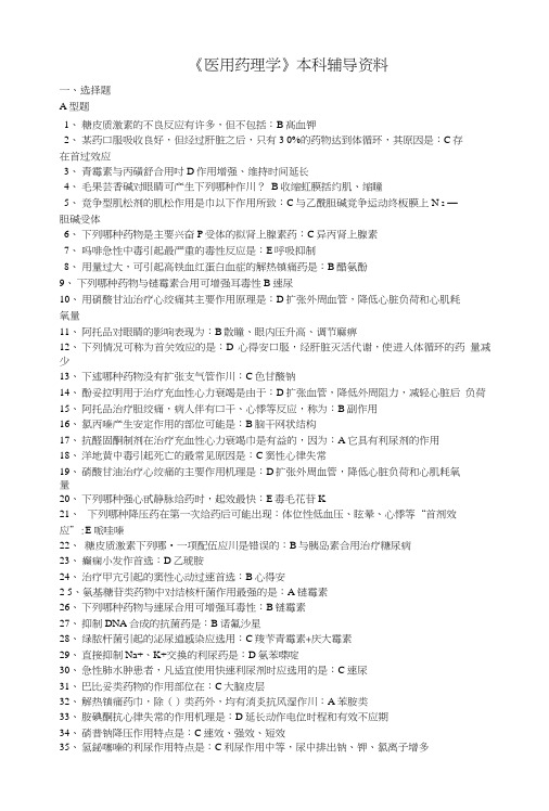 医用药理学复习题B.doc