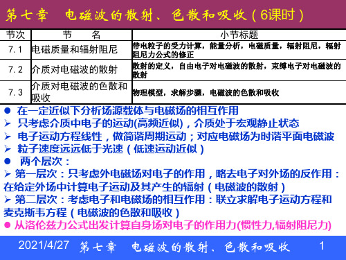 第七章   电磁波的散射、色散和吸收(6课时)  电动力学课件