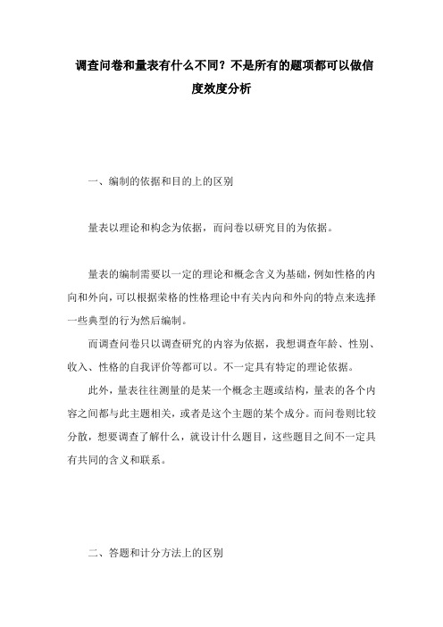 调查问卷和量表有什么不同？不是所有的题项都可以做信度效度分析