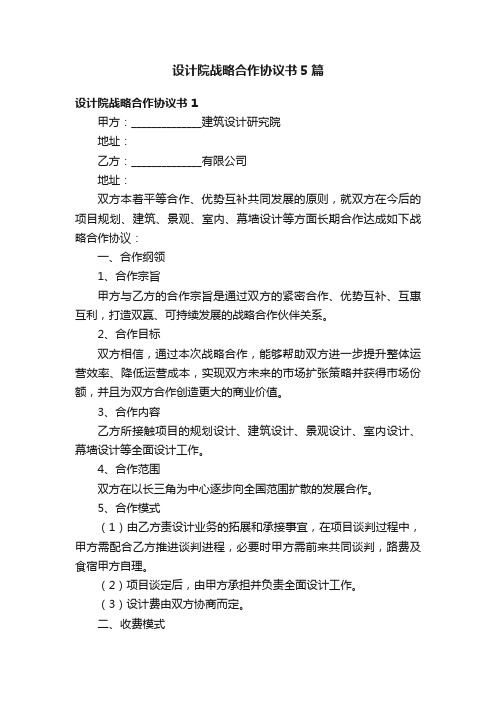 设计院战略合作协议书5篇