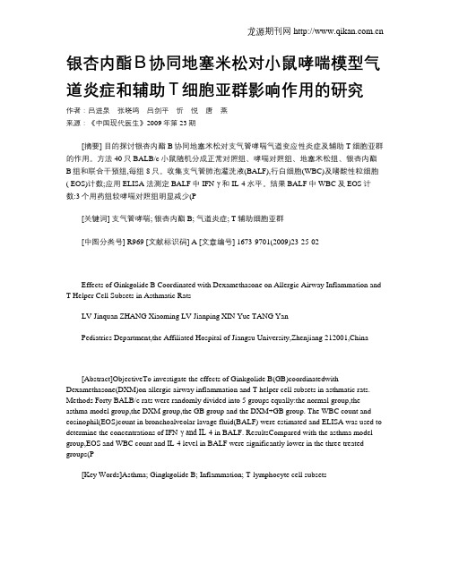 银杏内酯B协同地塞米松对小鼠哮喘模型气道炎症和辅助T细胞亚群影响作用的研究