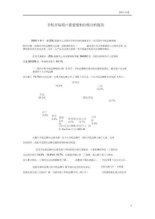 手机市场用户喜爱度和价格分析报告