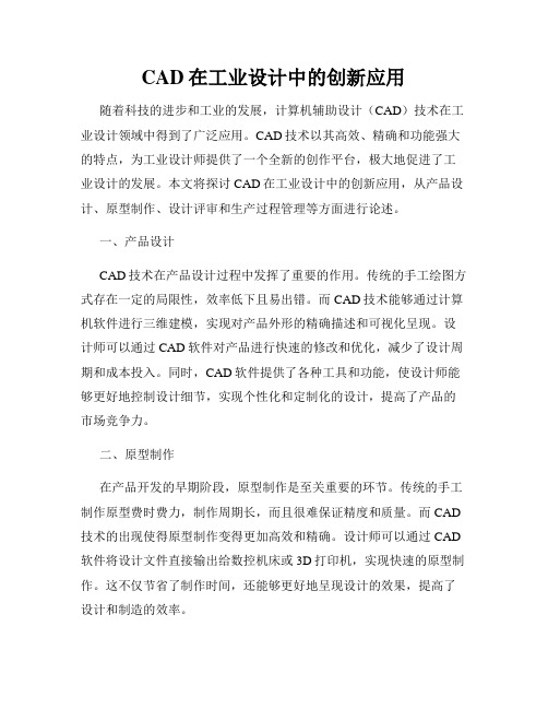 CAD在工业设计中的创新应用