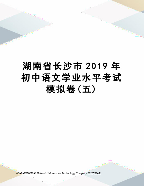 湖南省长沙市2019年初中语文学业水平考试模拟卷(五)