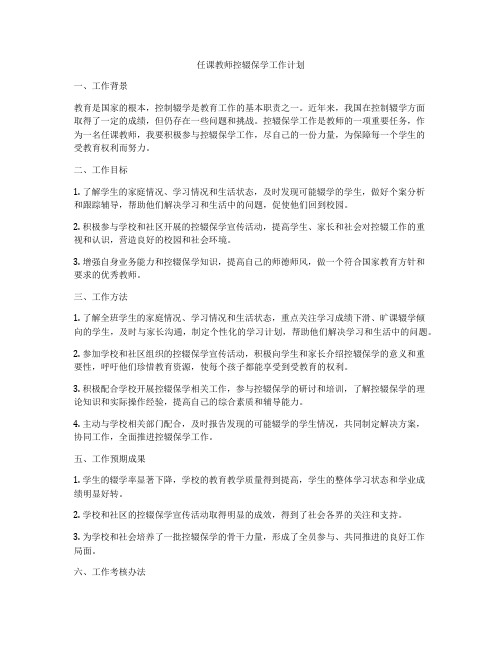 任课教师控辍保学工作计划