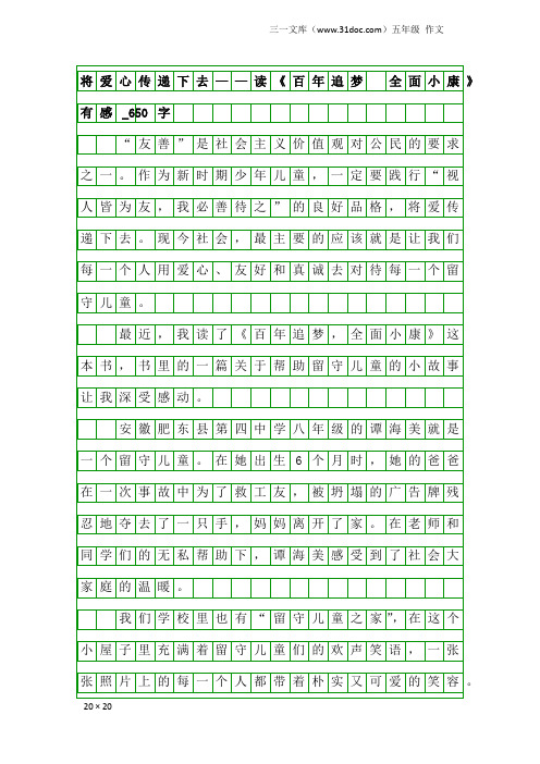 五年级作文：将爱心传递下去——读《百年追梦 全面小康》有感_650字