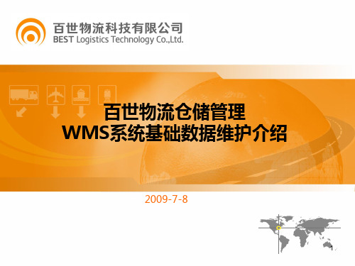 百世物流仓储管理-WMS-系统基础数据维护介绍PPT课件