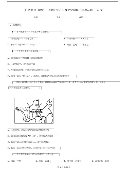 广西壮族自治区2020年八年级上学期期中地理试题A卷.docx