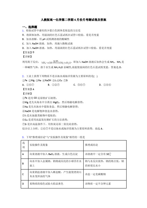 人教版高一化学第二学期4月份月考测试卷及答案