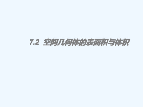 高考数学一轮复习空间几何体的表面积与体积精品课件理新人教A版