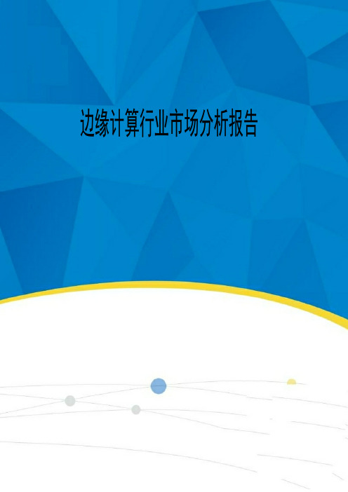 2019-2020年最新边缘计算行业市场分析报告