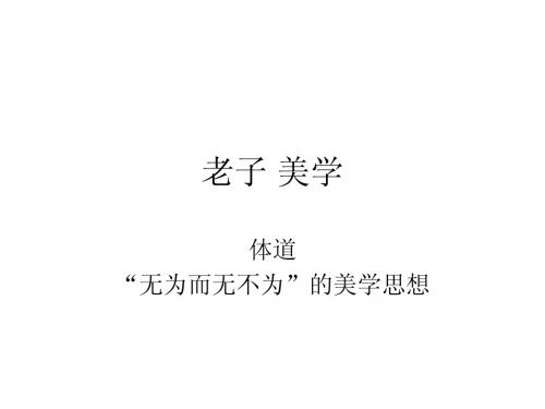 老子 美学