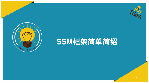 SSM框架简单简绍ppt课件