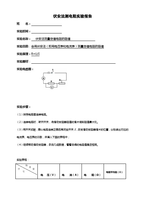 伏安法测电阻实验报告
