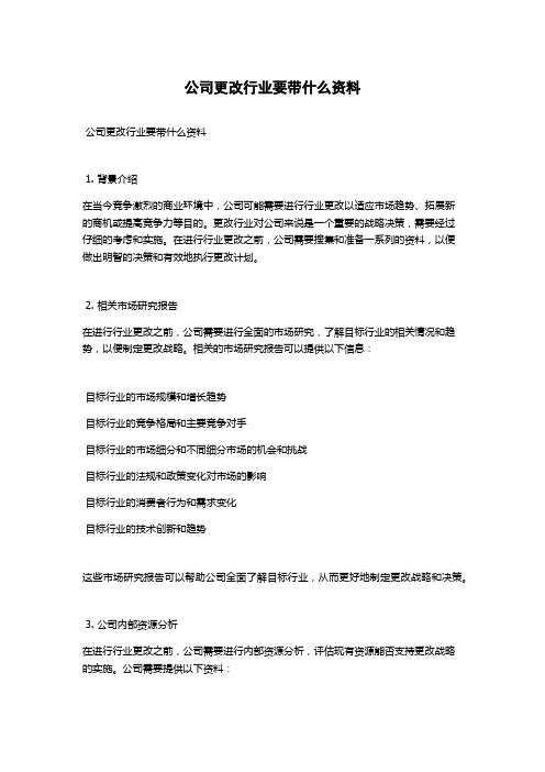 公司更改行业要带什么资料