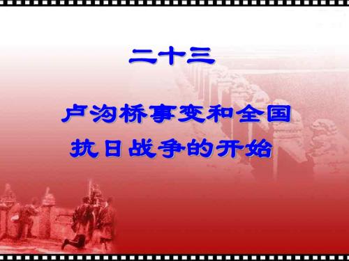 23卢沟桥事变和全国 抗日战争的开始1课时