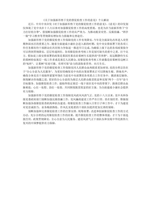 《关于加强新形势下党的督促检查工作的意见》个人解读