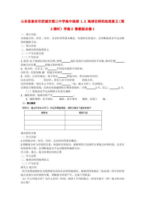 山东省泰安市肥城市第三中学高中地理 1.2 地球自转的地理意义(第2课时)学案2 鲁教版必修1