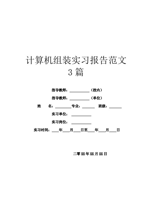 计算机组装实习报告范文3篇