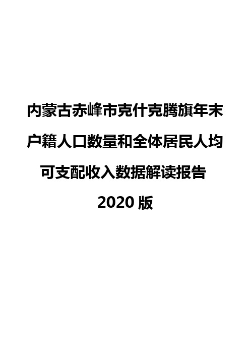 内蒙古赤峰市克什克腾旗年末户籍人口数量和全体居民人均可支配收入数据解读报告2020版