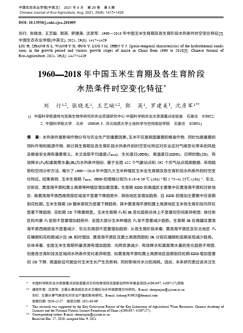 1960—2018年中国玉米生育期及各生育阶段水热条件时空变化特征