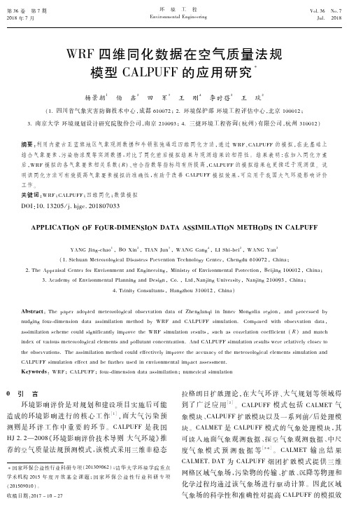 WRF四维同化数据在空气质量法规模型CALPUFF的应用研究