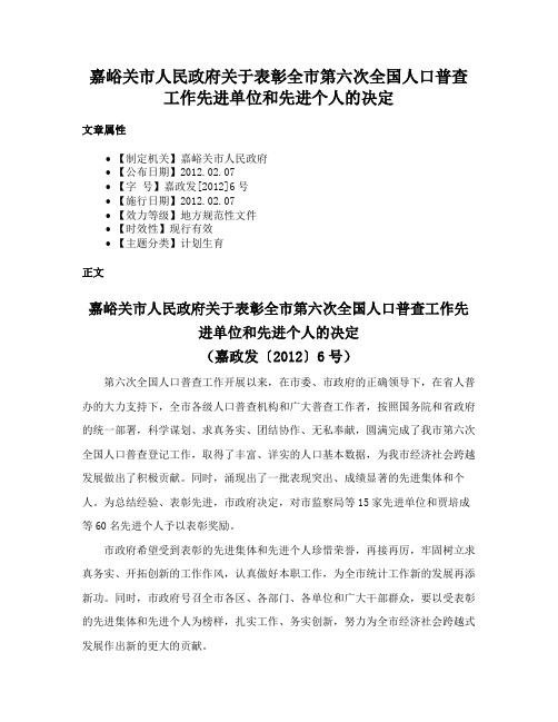 嘉峪关市人民政府关于表彰全市第六次全国人口普查工作先进单位和先进个人的决定