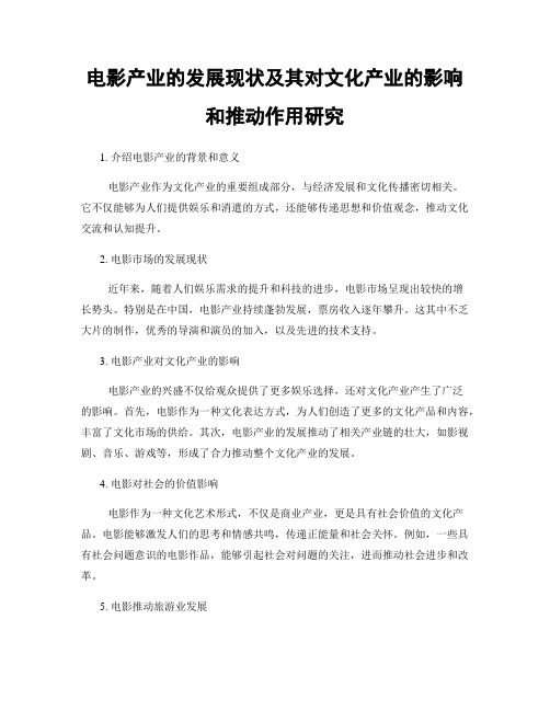 电影产业的发展现状及其对文化产业的影响和推动作用研究