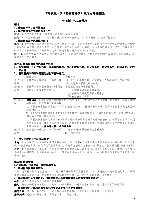 作物育种学总论思考题答案全整理期末复习大纲概述