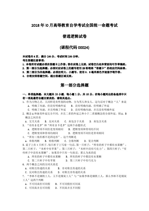 2018年10月自考00024普通逻辑试题及答案含评分标准