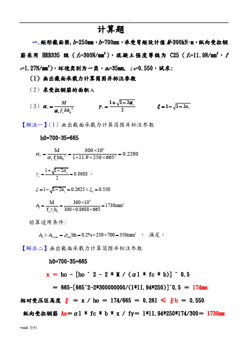 混凝土结构基本原理计算题复习