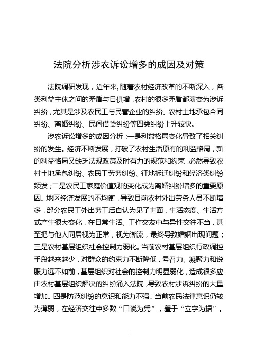 法院分析涉农诉讼增多的成因及对策