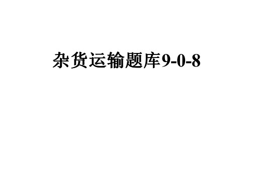 杂货运输题库9-0-8