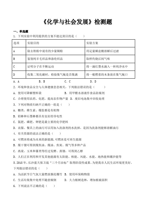 鲁教版初中化学九年级下册第十一单元《化学与社会发展》检测题(含答案)