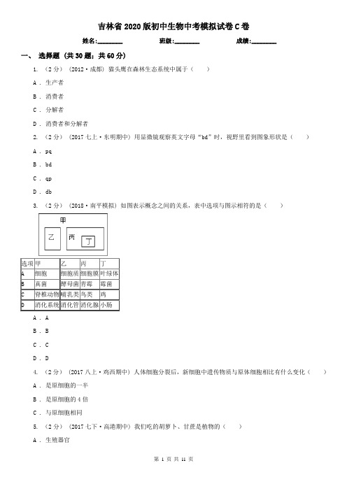 吉林省2020版初中生物中考模拟试卷C卷