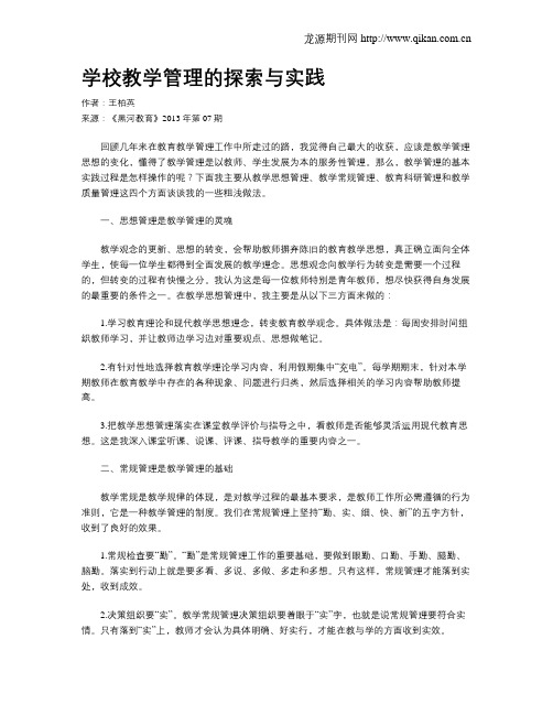 学校教学管理的探索与实践