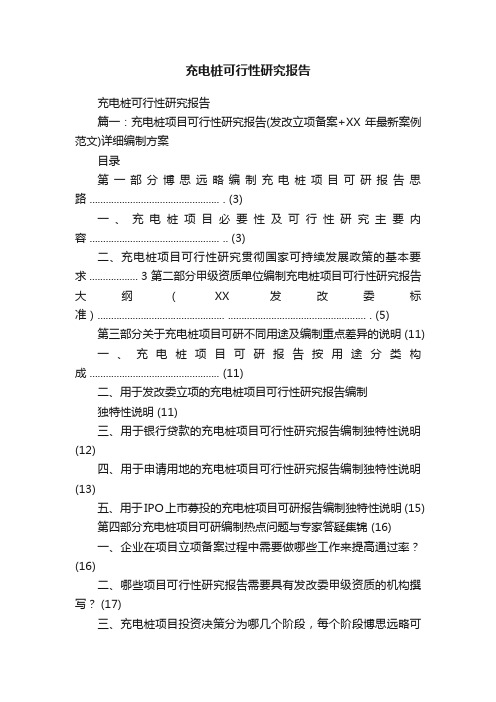 充电桩可行性研究报告