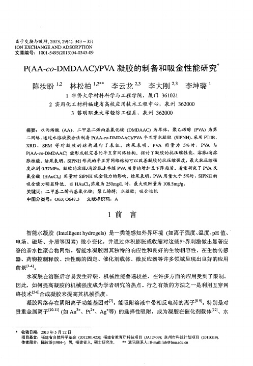 P(AA—co—DMDAAC)／PVA凝胶的制备和吸金性能研究