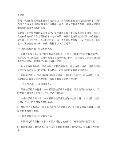 校长家校合作交流发言稿