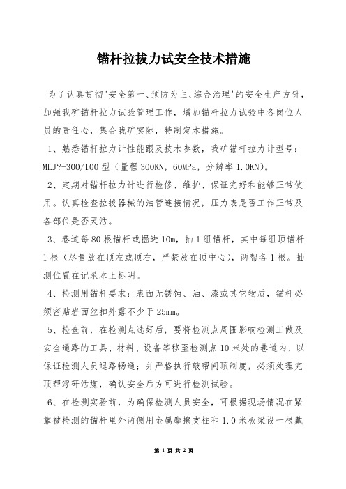 锚杆拉拔力试安全技术措施