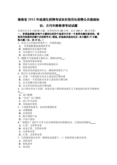 湖南省2015年选调生招聘考试农村信用社招聘公共基础知识：古代年龄称谓考试试题