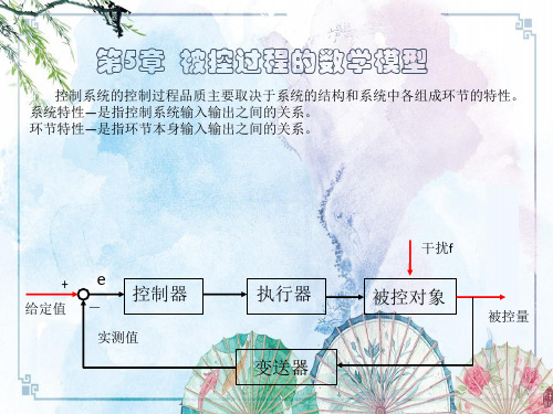 【华南理工 过程控制工程】第5章 被控对象的数学模型_修改