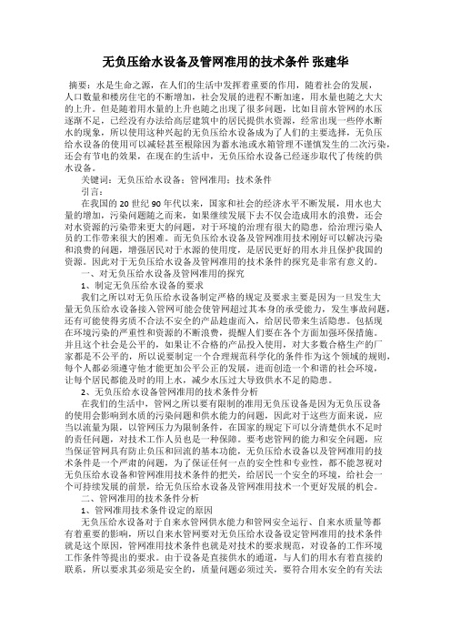 无负压给水设备及管网准用的技术条件 张建华