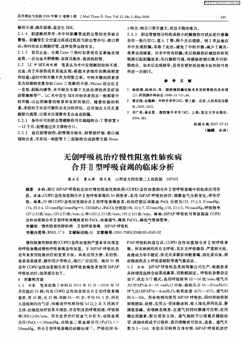 无创呼吸机治疗慢性阻塞性肺疾病合并Ⅱ型呼吸衰竭的临床分析