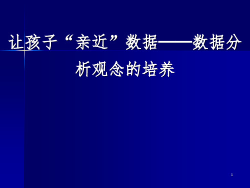 小学数学教师培训：让孩子“亲近”数据——数据分析观念的培养PPT课件