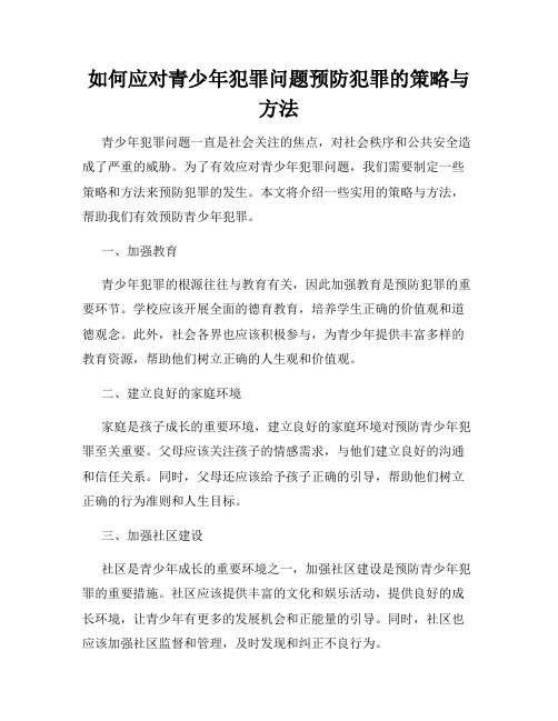 如何应对青少年犯罪问题预防犯罪的策略与方法