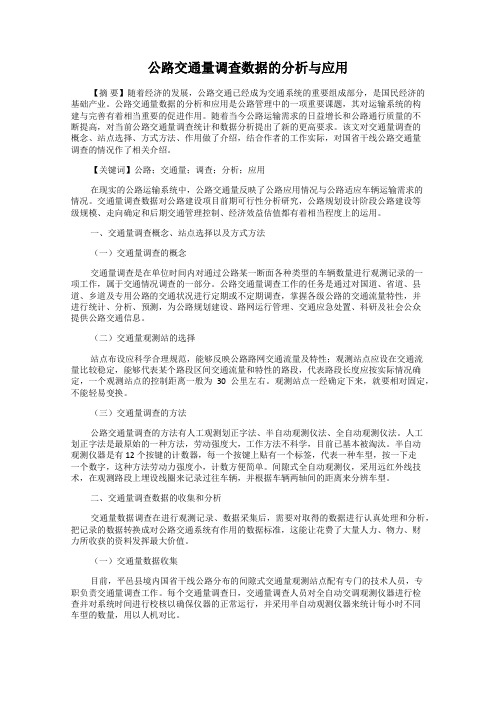 公路交通量调查数据的分析与应用