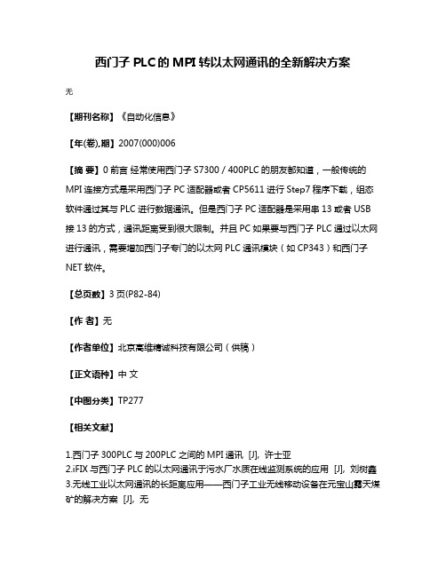 西门子PLC的MPI转以太网通讯的全新解决方案